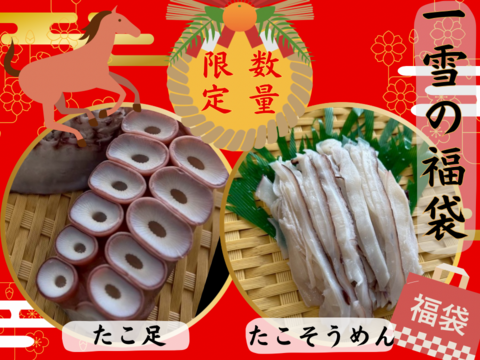 【福袋】おためし福袋♡ たこ足＋たこそーめん【ゲン担ぎ福袋】