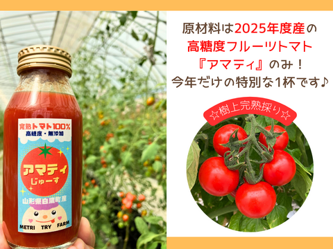完熟フルーツトマト100％『アマティじゅーす』無塩・無添加　180ml×4本
