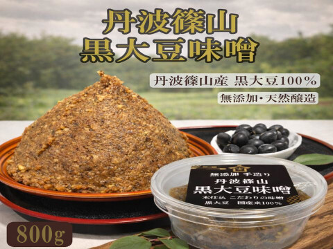 丹波篠山 無添加黒大豆味噌｜糖度39.4度黒枝豆仕込み｜ 丹波篠山黒大豆100％・自然な甘みで子どもも飲める味噌  黒豆味噌 大容量 800g 無添加 よしだ農園