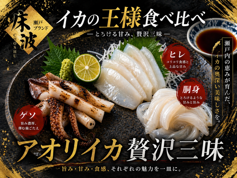 👑イカの王様三味解禁👑“最高峰”を三度味わう大人の贅沢☆天然国産『アオリイカ贅沢三味食べ比べセット』長州床波ブランド一押しの超豪華セット🌊約200g×3種【6月中旬予約】