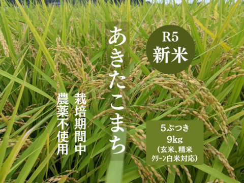 R5:あきたこまち5ぶつき9kg（農薬不使用のお米）