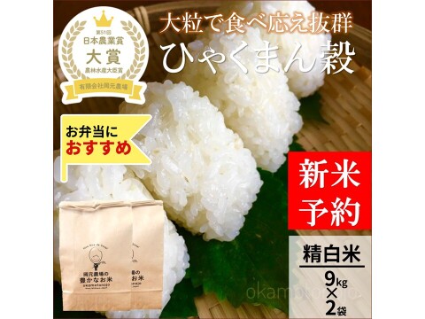 日本農業賞大賞受賞 令和8年産ひゃくまん穀9kg×2袋精白米：石川県産の