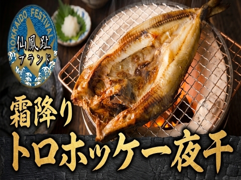 🐟やみつきリピーター続出中🐟これはハマる甘い脂が滴る肉厚ジューシーな『霜降りトロホッケ一夜干し』お試し特価キャンペーン仙鳳趾ブランド