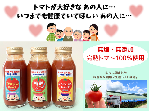 ★飲み比べ★3種のとまとじゅーす【アマテイ、ヒミツのミニ、とらいとまと】＋お任せ1本　計4本セット