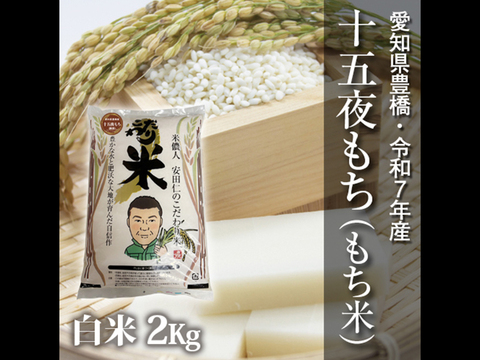 【節減対象農薬6割減】十五夜もち（もち米） 白米2kg【令和7年・愛知県産】
