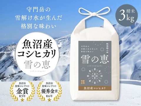 【お得！定期便３回コース】【数量限定】【令和7年新米】金賞受賞！魚沼産コシヒカリ『雪の恵』精米３kg