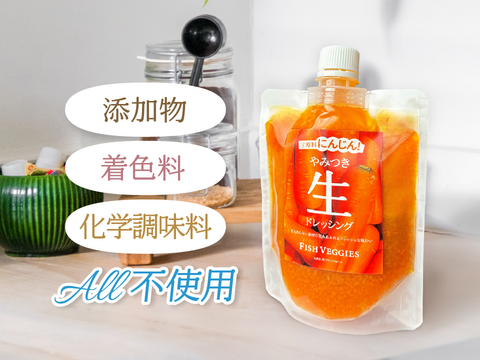 【国産有機にんじん使用】にんじん生ドレッシング 200ml　火入れしないフレッシュな味わい！化学調味料・保存料・着色料不使用