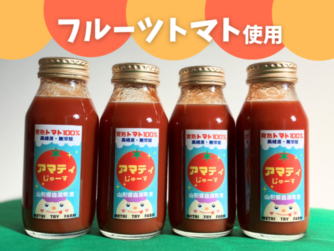 完熟フルーツトマト100％『アマティじゅーす』無塩・無添加　180ml×4本