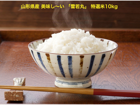 【山形県産 美味しい「雪若丸」１０ｋｇ 2021年新米】精米無洗米 特A 1等米　特別栽培米（５ｋｇｘ２） 際立つ美味しさ 冷めても美味しい大人気のお米です♪♪