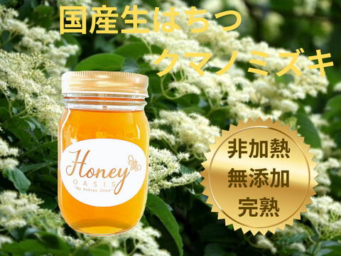 華やかな香りと爽やかさを感じるクマノミズキのはちみつ。 自然豊かな環境で採取された純粋なはちみつ