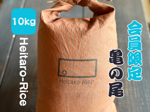 初めての方は購入頂けません『Heitarō Rice会員限定販売】亀ノ尾10kg