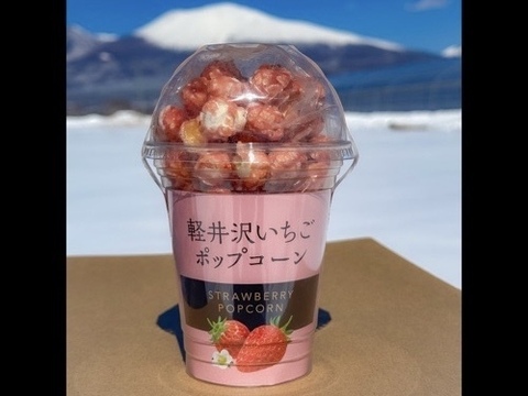 旬の香りたっぷり！軽井沢高原いちごポップコーン（80g×1個）