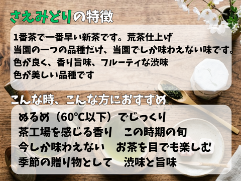 【2026年新茶】荒茶仕上げ力強いお茶の味　甘味とコクの品種　さえみどり　70ｇ