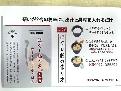ほぐし飯の素　オーストリッチごはん（2合用）