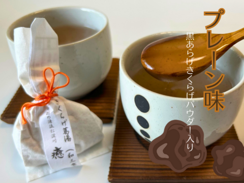 【葛湯】高知県産きくらげパウダー入り「くず湯」2セット。（プレーン味×2、ほうじ茶味×2、しょうが味×2）とろ～り甘い昔懐かしの味わいをお届けします。全国一律のネコポス配送