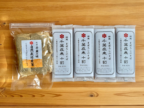 千葉の大地の恵み！お得セット！自然栽培千葉在来十割そば200g4袋と自然栽培麦茶200g1袋セット！千葉の大地の恵みをご自宅で！