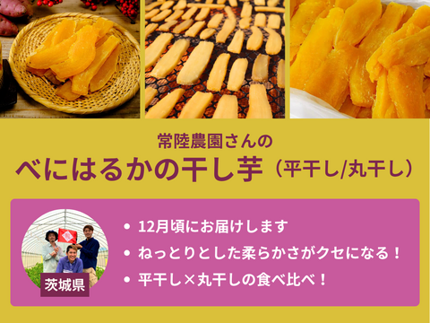 【販売終了】【限定200セット】干し芋食べ比べ便（食べチョク公式）