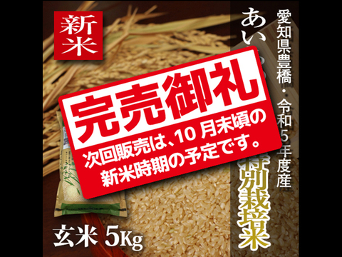 【栽培期間中農薬不使用】あいちのかおり 玄米5kg【令和5年・愛知県産】