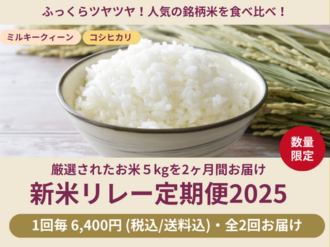 【数量限定】新米リレー定期便2025🌾厳選された5kgのお米を2ヶ月間お届け（食べチョク公式）