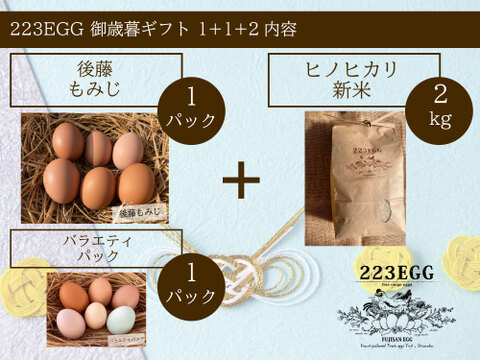 御歳暮［平飼い卵「後藤もみじ」 1パック +「バラエティパック」 1パック +特別栽培米「ヒノヒカリ」2㎏ ］223EGG 冬ギフト【新米・令和5年産】