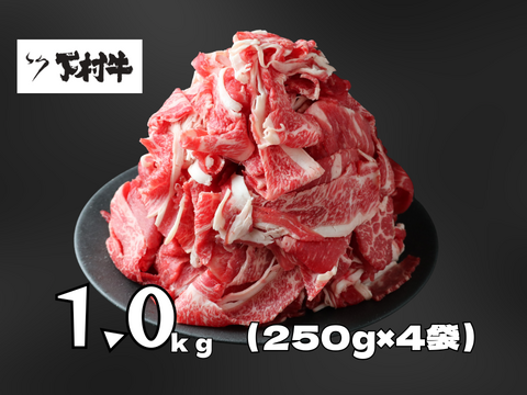 【訳あり！数量限定】黒毛和牛切り落とし1.0㎏（250g×4袋）