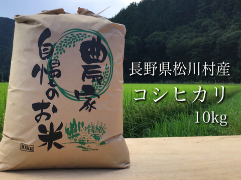 北アルプスの麓で育んだお米 長野県松川村産コシヒカリ10kg 精米歩合を選べます