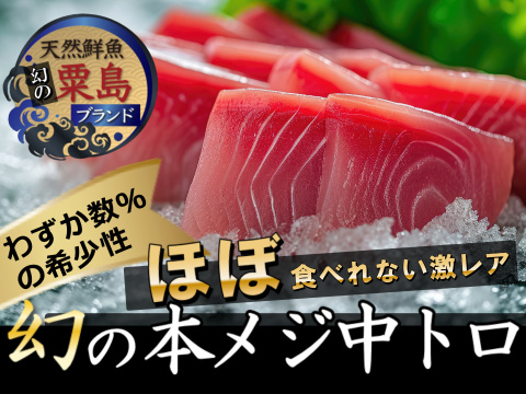 🐟特殊ルートからしか入手できない希少モノ🐟食通でも簡単には食べられない粟島ブランド天然国産本メジマグロ中トロ刺身用カット🐟夏ギフト🐟