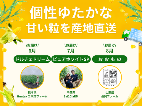 【限定300セット】とうもろこし食べ比べ便※送料込※（食べチョク公式）