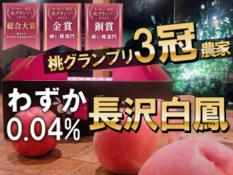 🎊全国桃グランプリ3冠小野桃園ブランド🎊市場流通わずか0.04%幻の長沢白鳳🍑一流レストラン御用達1kgお試し特価ももキャンペーン【朝どれ】グランプリ受賞の実力糖度🍑【夏ギフト】8月上旬予約