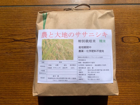 令和4年ササニシキ白米２kg～農薬・化学肥料不使用