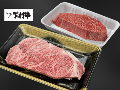 『数量限定』下村牛お試しセット（サーロインステーキ200g＋あかみステーキ200g）