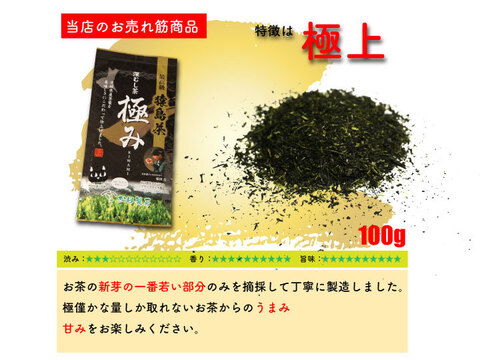 2023年 新茶 お茶 極み／100g【実質送料無料】松田製茶最上で最高級ブラックアーチ農法猿島茶使用  緑茶 深むし茶 最高級