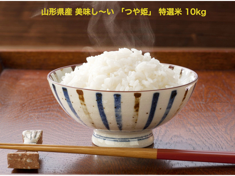 【山形県産 美味しい「つや姫」１０ｋｇ 2021年】特A 1等米 特別栽培米 無洗米（５ｋｇｘ２） 際立つ美味しさ 大評判の美味しいお米です♪♪