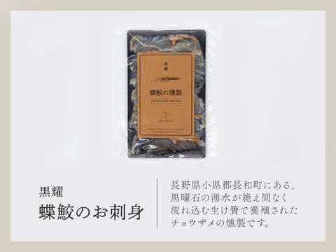 黒耀 蝶鮫の燻製　スライス80ｇ