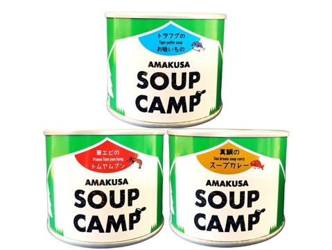 トラフグのお吸いもの、車エビのトムヤムクン、真鯛のスープカレー(缶詰3種詰合せ3缶入)《AMAUSA SOUP CAMP》ギフト プレゼント お祝い 誕生日 お歳暮 お中元 自分用 のし対応