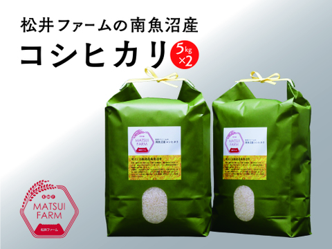 【令和7年産】"とっておき"の魚沼米！松井ファームの南魚沼産コシヒカリ5kg×2袋(精米)