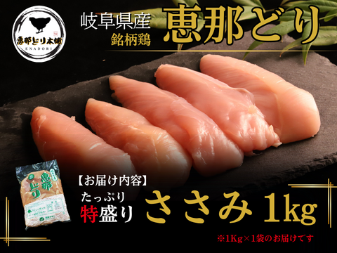 岐阜県産 【恵那どり】ささみ肉 1kg （冷蔵）