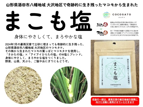 まこも塩（20g）１袋 - やさしくて、まろやかな塩 - 山形県酒田市八幡地域 大沢地区 豪雨災害の被災農地で生き残ったマコモタケの株から生まれた塩｜マコモダケ
