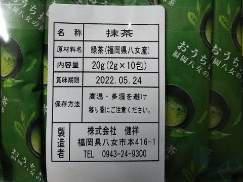 おうち八女抹茶20g(2g×10包）【抹茶パウダー】スティックタイプ 　一番摘み茶葉100％