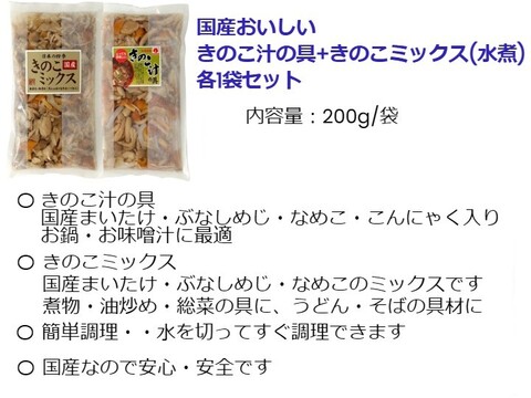 新発売！国産きのこミックス・きのこ汁の具(水煮) おいしいきのこ3種入り 200gｘ各1袋