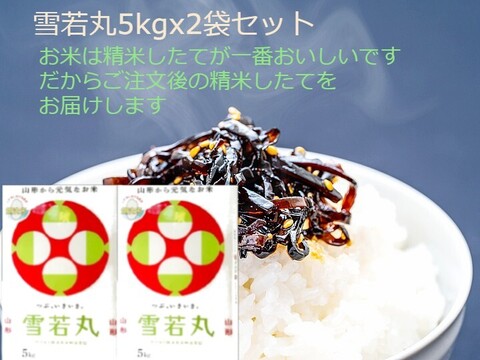 オススメ∽ おいしい雪若丸5kgｘ2袋 特別栽培米 無洗米 令和6年山形産