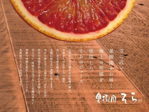 そらプレミアムブラッドオレンジジュース 720ml×3本セット【特級畑】