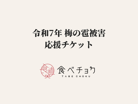 【1口500円】令和7年 雹（ひょう）被害 生産者応援チケット
