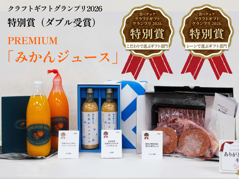 ギフトGP2026ダブル受賞】PREMIUMみかんジュース（1000ml×6本）【父の