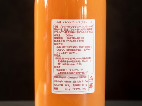 ブラッドオレンジジュース　12本 入り（1000ml×12本) タロッコ種 【広島県産】有機JAS準拠栽培