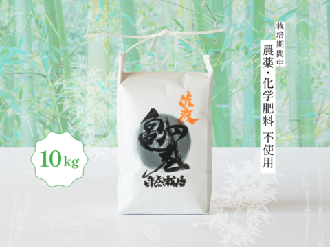 【予約商品】【令和7年産】知る人ぞ知る素朴な味わい 新潟県佐渡産 栽培期間中農薬・化学肥料不使用米『亀の尾』玄米 10kg