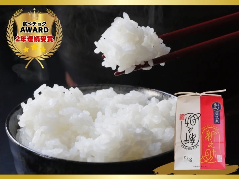 南魚沼産新之助１等米5kg【塩沢地区のお米100％】【令和7年産】【食べチョクアワード受賞✨】