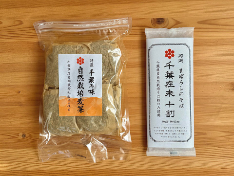 千葉の大地の恵みセット！自然栽培千葉在来十割そば200g1袋と自然栽培麦茶200g1袋セット！千葉の大地の恵みをご自宅で！
