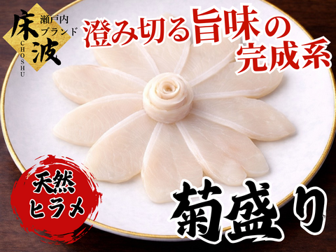🌸花のように整えた旬の白身🌸天然国産『ヒラメ 菊盛り』長州床波ブランド お刺身約150g