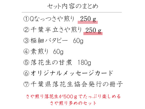 【父の日ギフト】千葉県産落花生5種7点 総重量たっぷり800g【遅れてごめんね】